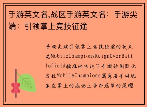 手游英文名,战区手游英文名：手游尖端：引领掌上竞技征途