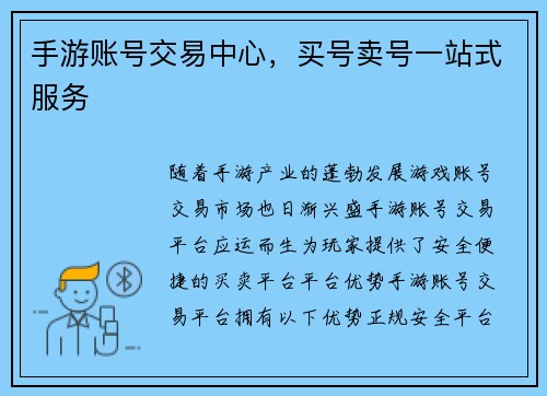 手游账号交易中心，买号卖号一站式服务