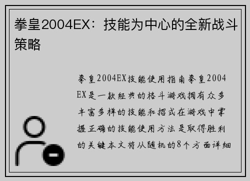 拳皇2004EX：技能为中心的全新战斗策略