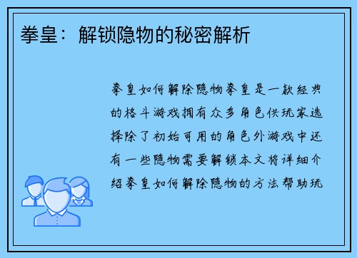 拳皇：解锁隐物的秘密解析