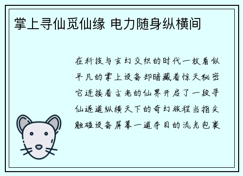 掌上寻仙觅仙缘 电力随身纵横间