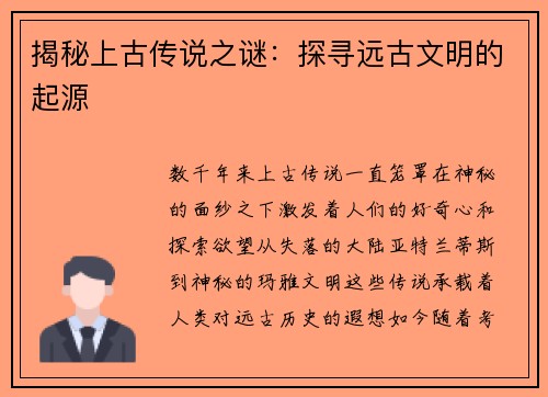 揭秘上古传说之谜：探寻远古文明的起源
