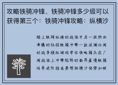 攻略铁骑冲锋、铁骑冲锋多少级可以获得第三个：铁骑冲锋攻略：纵横沙场，势不可挡
