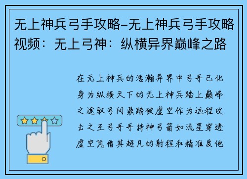 无上神兵弓手攻略-无上神兵弓手攻略视频：无上弓神：纵横异界巅峰之路