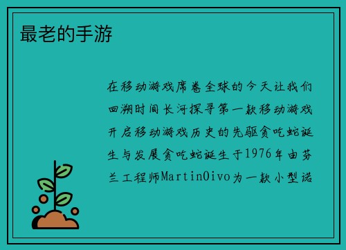 最老的手游