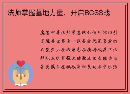 法师掌握墓地力量，开启BOSS战