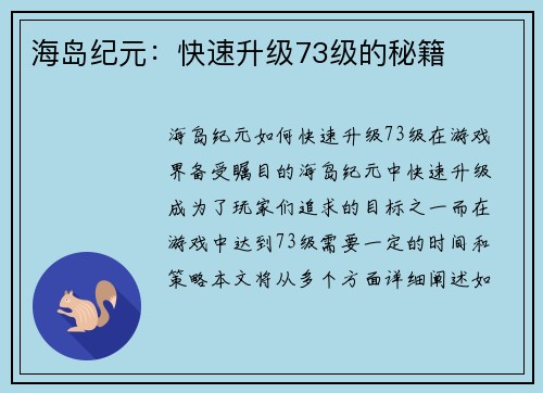 海岛纪元：快速升级73级的秘籍