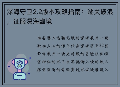 深海守卫2.2版本攻略指南：逐关破浪，征服深海幽境