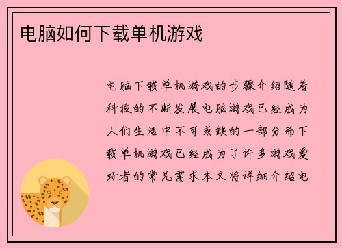 电脑如何下载单机游戏 电脑如何下载单机游戏
