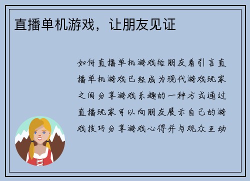 直播单机游戏,让朋友见证