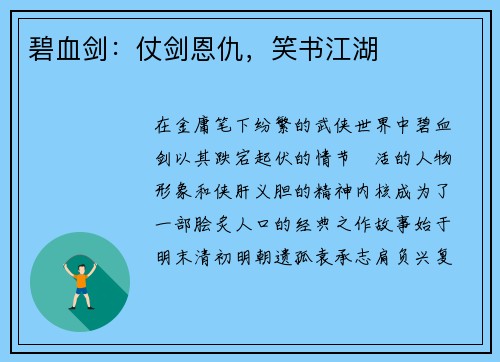 碧血剑:仗剑恩仇,笑书江湖