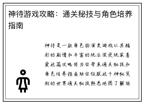 神待游戏攻略:通关秘技与角色培养指南