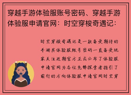 穿越手游体验服账号密码、穿越手游体验服申请官网:时空穿梭奇遇记:体验服账号密匙大揭秘