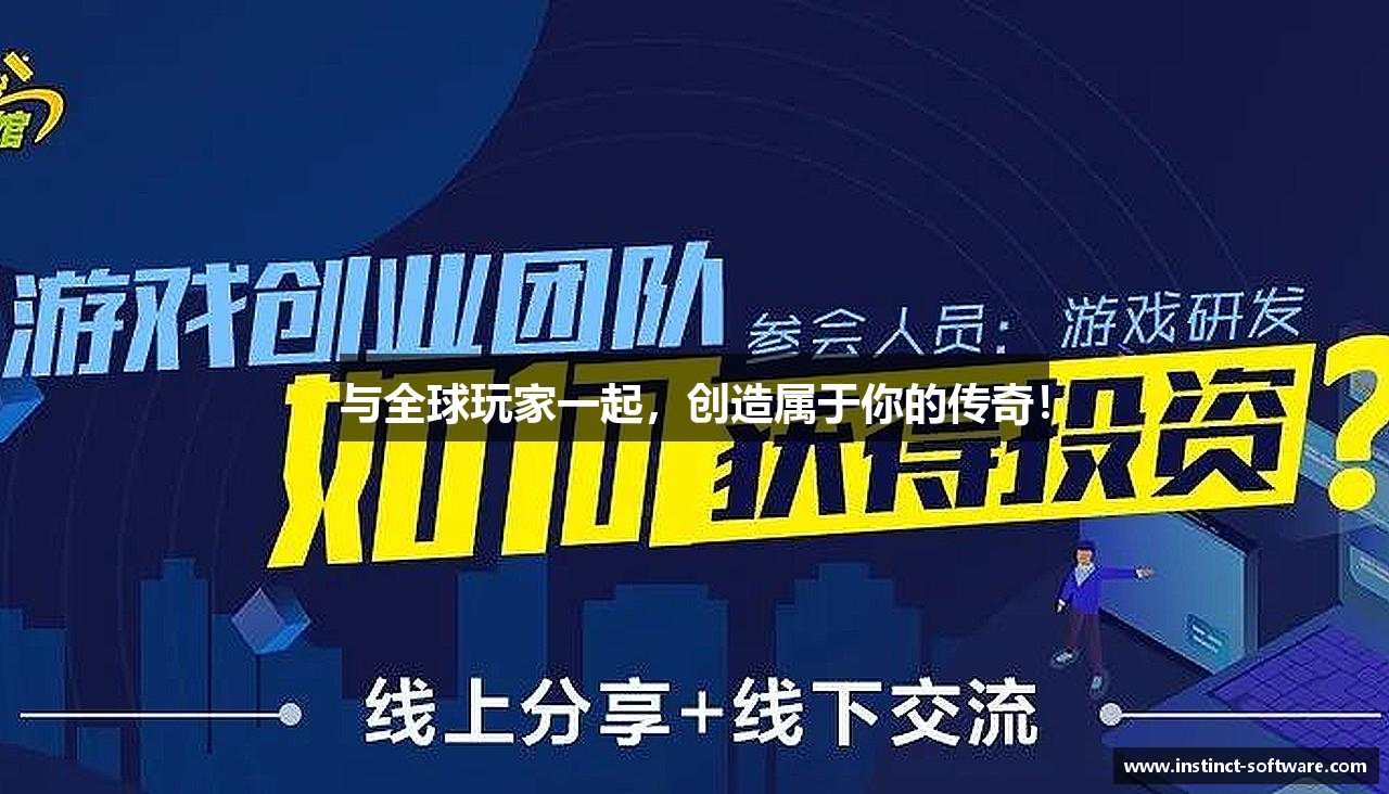 与全球玩家一起,创造属于你的传奇!
